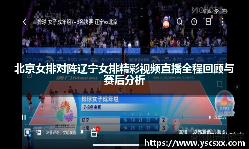 Mk Sports北京女排对阵辽宁女排精彩视频直播全程回顾与赛后分析