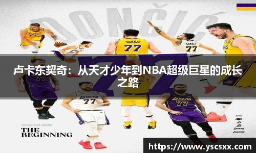 Mk Sports卢卡东契奇：从天才少年到NBA超级巨星的成长之路