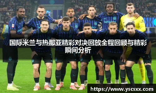 Mk Sports国际米兰与热那亚精彩对决回放全程回顾与精彩瞬间分析