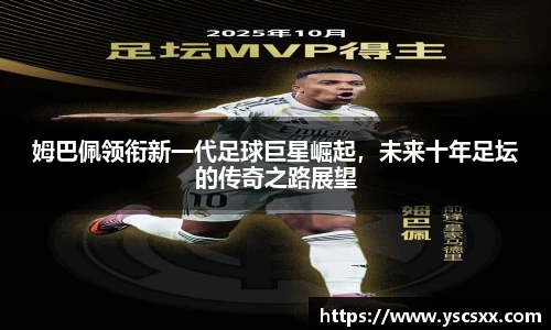 Mk Sports姆巴佩领衔新一代足球巨星崛起，未来十年足坛的传奇之路展望